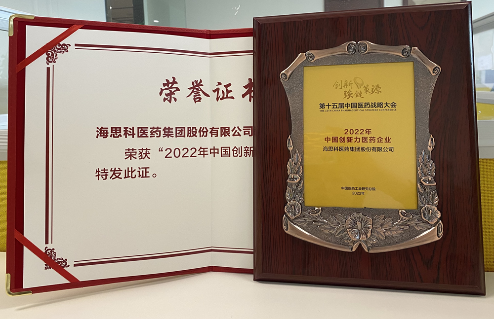 老金沙9170登录医药集团获得“2022年中国创新力医药企业”荣誉称号