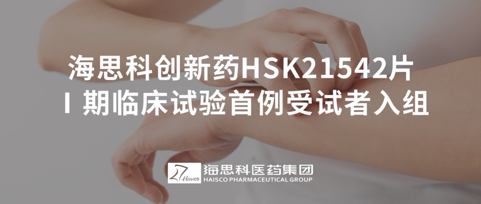 老金沙9170登录创新药HSK21542片Ⅰ期临床试验首例受试者入组
